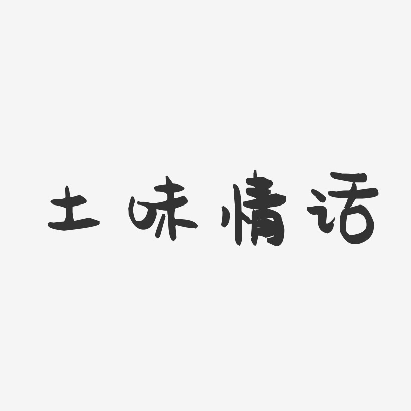土味情话-萌趣果冻艺术字体