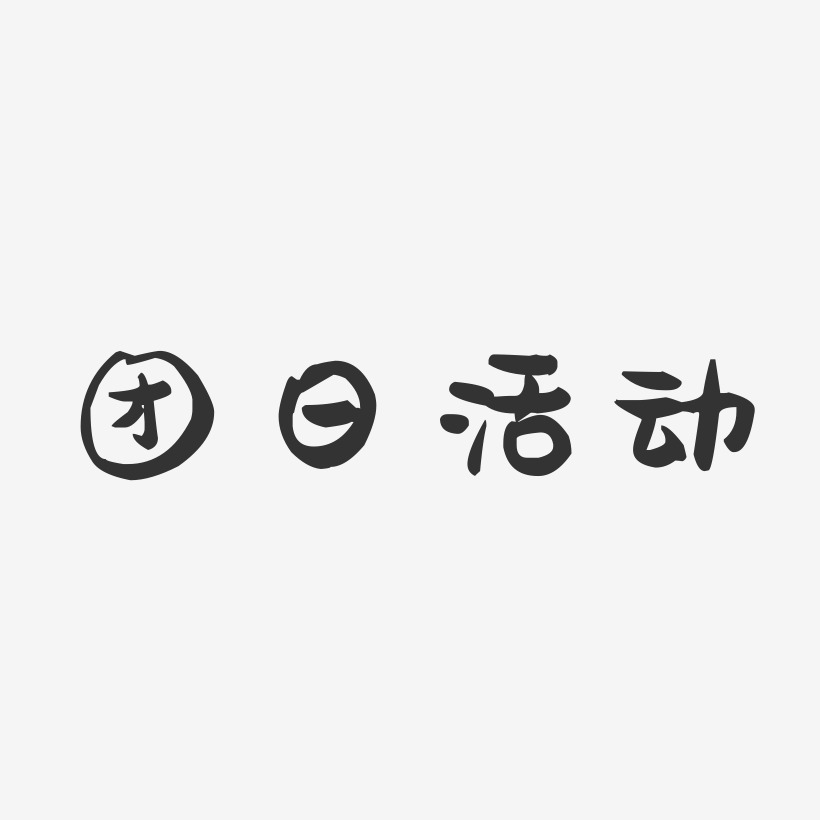 团日活动-萌趣果冻简约字体