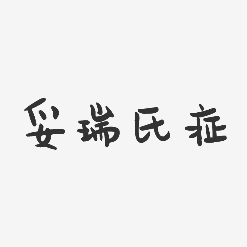 妥瑞氏症-萌趣果冻文字设计