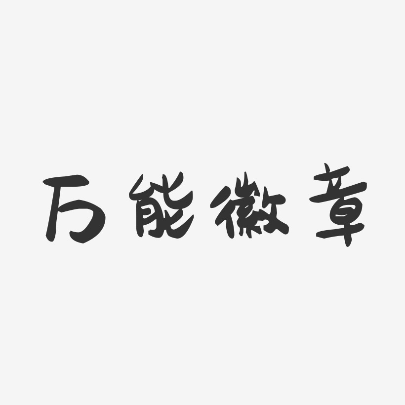 万能徽章-萌趣果冻艺术字体