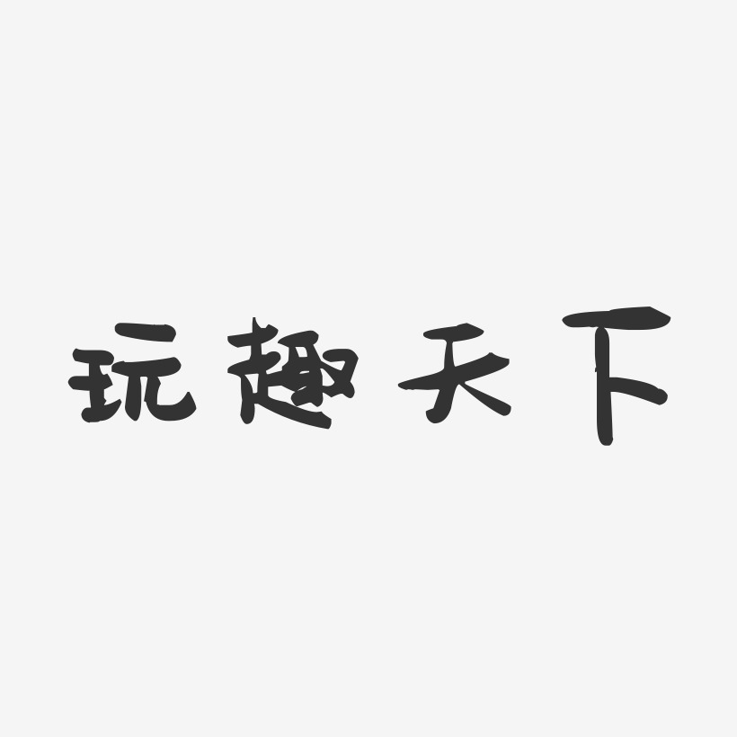 玩趣天下萌趣果冻艺术字-玩趣天下萌趣果冻艺术字设计图片下载-字魂网