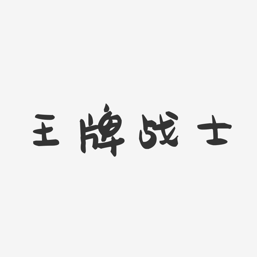 王牌战士-萌趣果冻简约字体