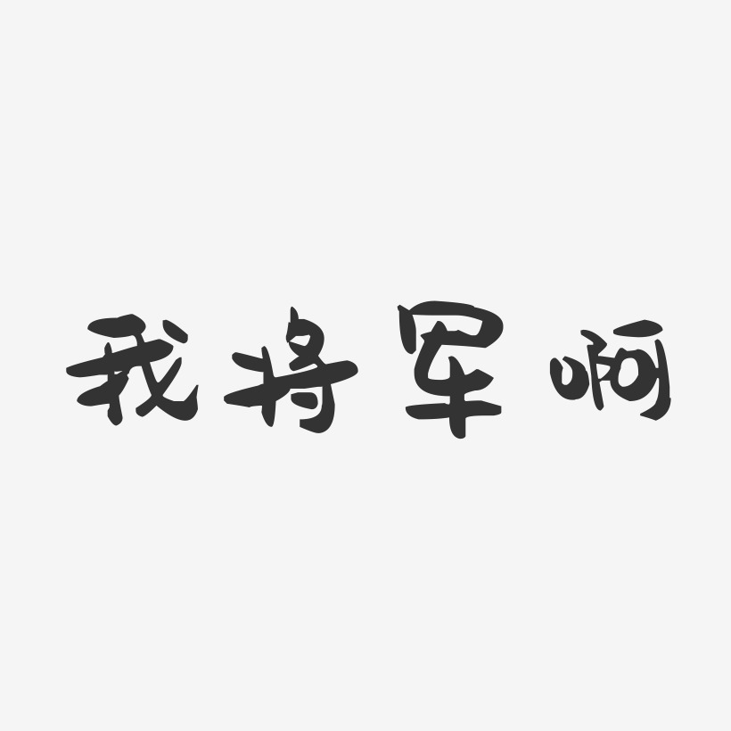 将军艺术字