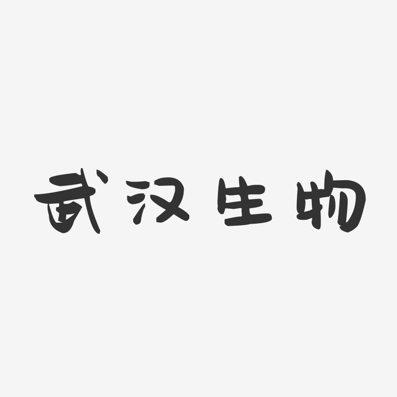 武汉生物-萌趣果冻简约字体