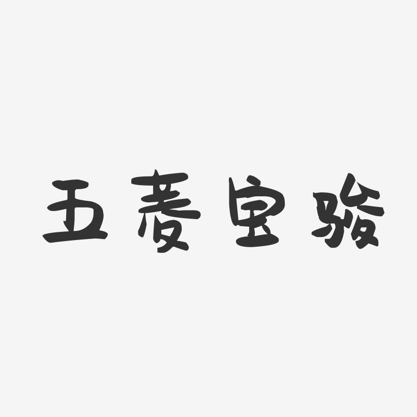 五菱宝骏-萌趣果冻文案横版