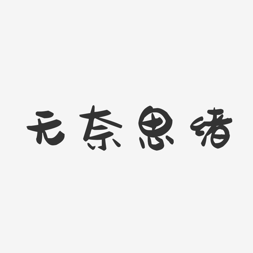 無奈思緒-萌趣果凍藝術字體設計