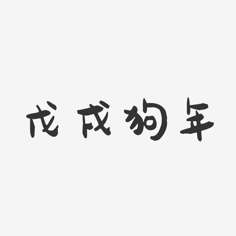 戊戌狗年-萌趣果冻艺术字体