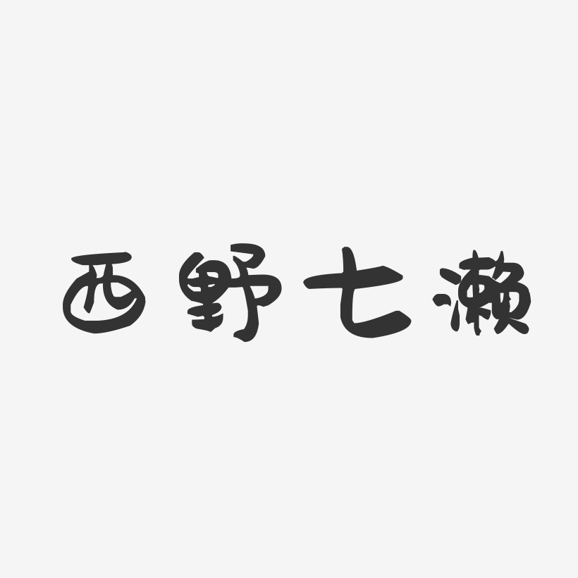 西野七濑-萌趣果冻文字设计