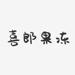 喜郎果冻-萌趣果冻艺术字体