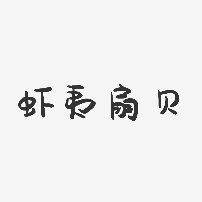 虾夷扇贝-萌趣果冻简约字体