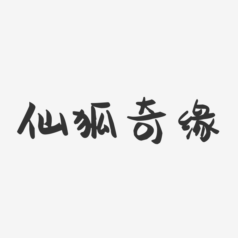仙狐奇缘-萌趣果冻艺术字体设计