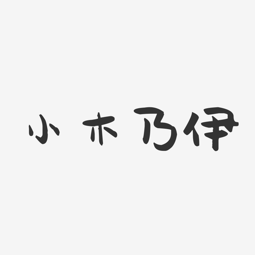 小木乃伊-萌趣果冻艺术字体设计