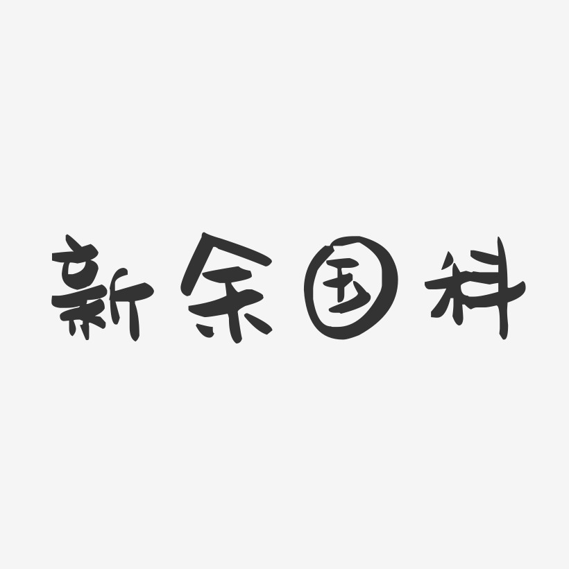 新余国科-萌趣果冻文案横版