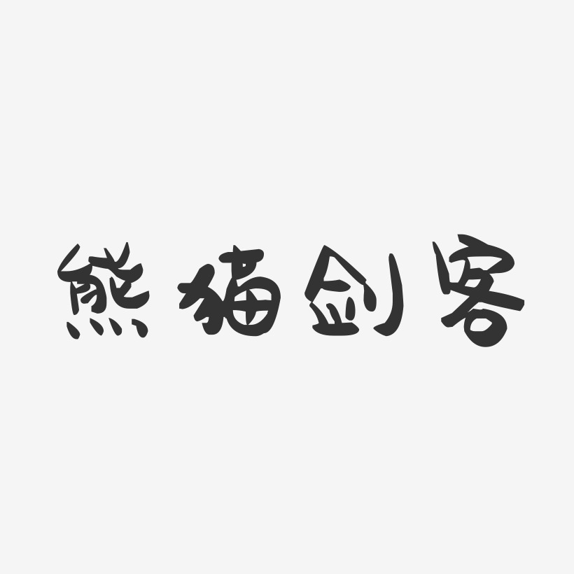 熊猫剑客-萌趣果冻艺术字体