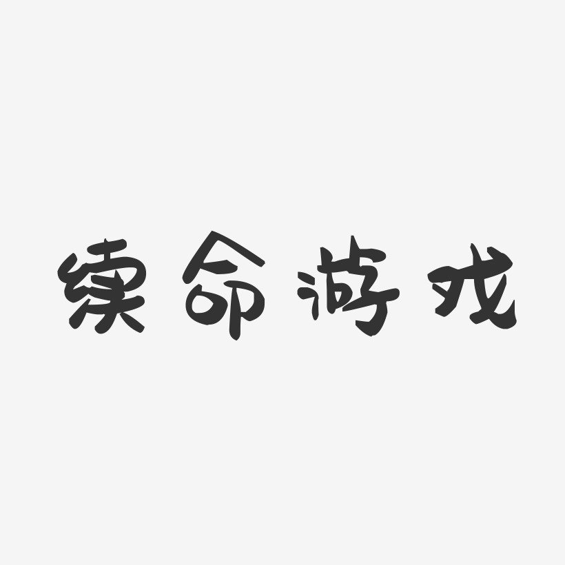 绑架游戏-萌趣果冻黑白文字