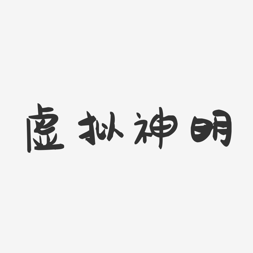 神明艺术字下载_神明图片_神明字体设计图片大全_字魂网