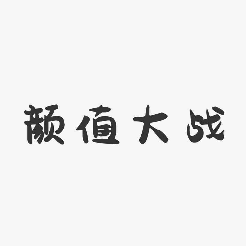 顏值大作戰-萌趣果凍文案橫版顏值擔當-萌趣果凍文字設計顏值大作戰