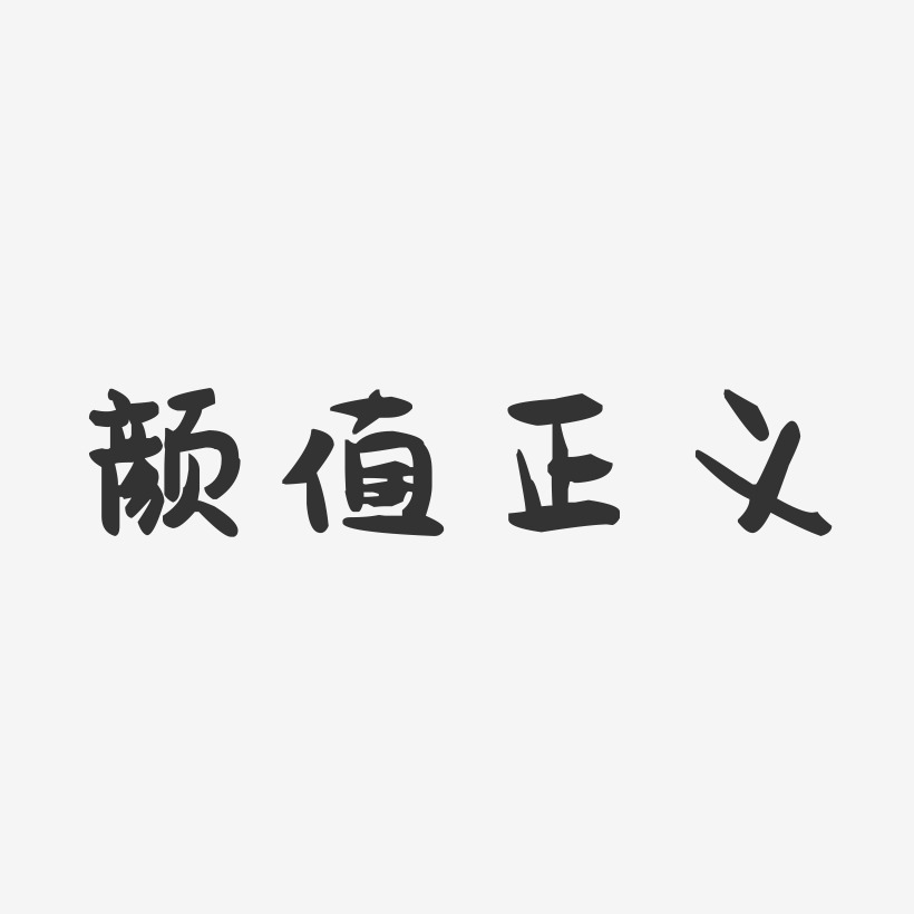 正义艺术字下载_正义图片_正义字体设计图片大全_字魂网