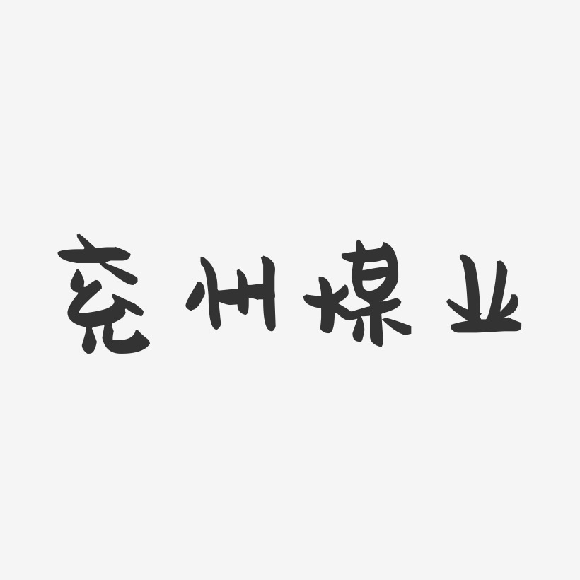 兖州煤业-镇魂手书简约字体