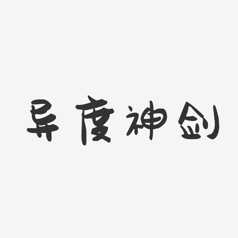 异度神剑-萌趣果冻文案横版