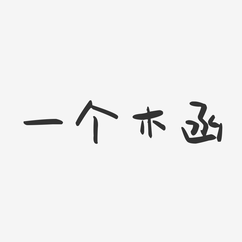 字魂網 藝術字 一個木函-萌趣果凍藝術字體設計 圖片品質:原創設計