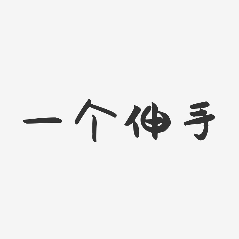 一个伸手-萌趣果冻艺术字体