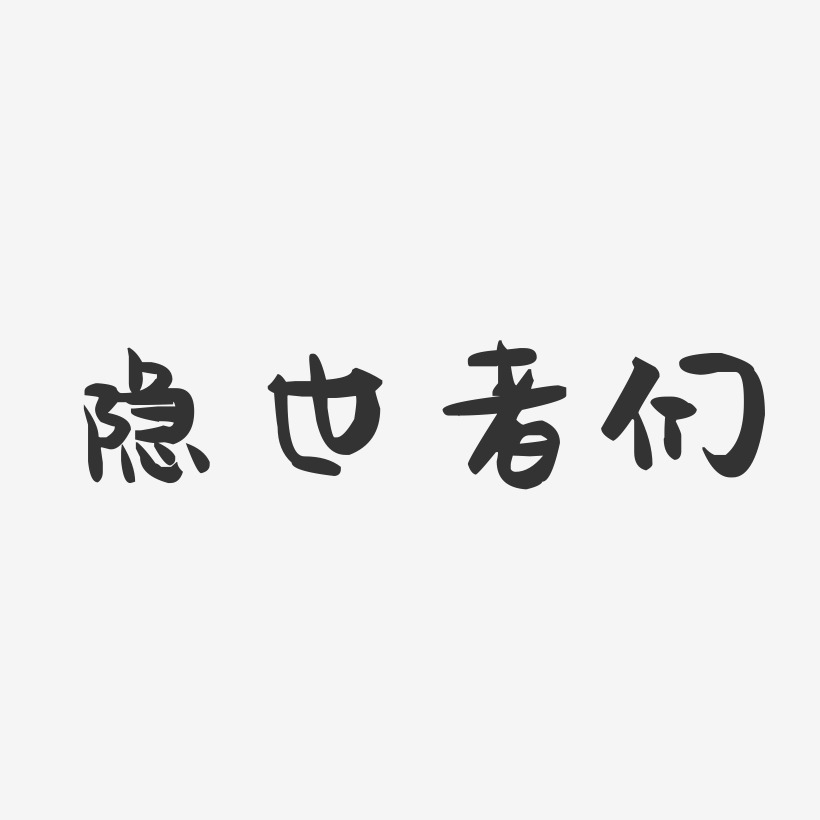 破隱藍藝術字,破隱藍圖片素材,破隱藍藝術字圖片素材下載藝術字