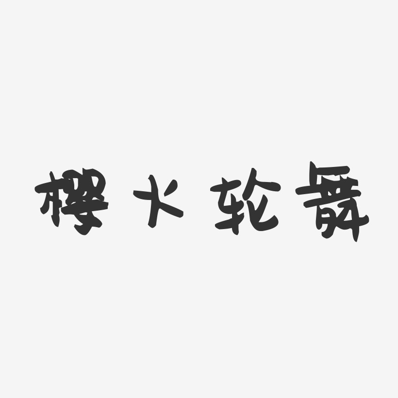 樱火轮舞-萌趣果冻黑白文字