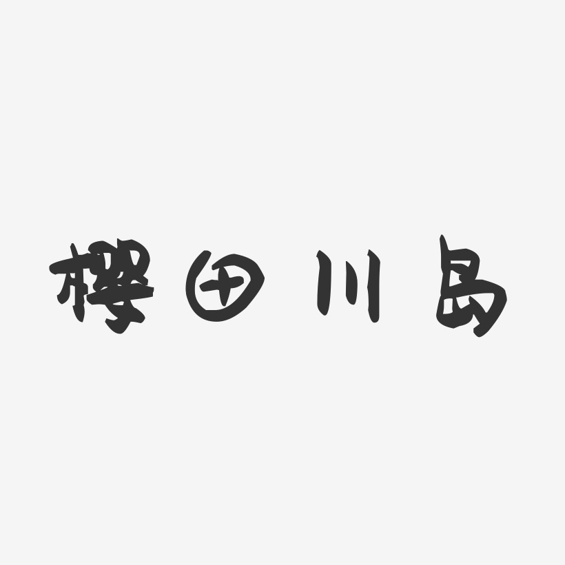 樱田川岛-萌趣果冻艺术字体设计
