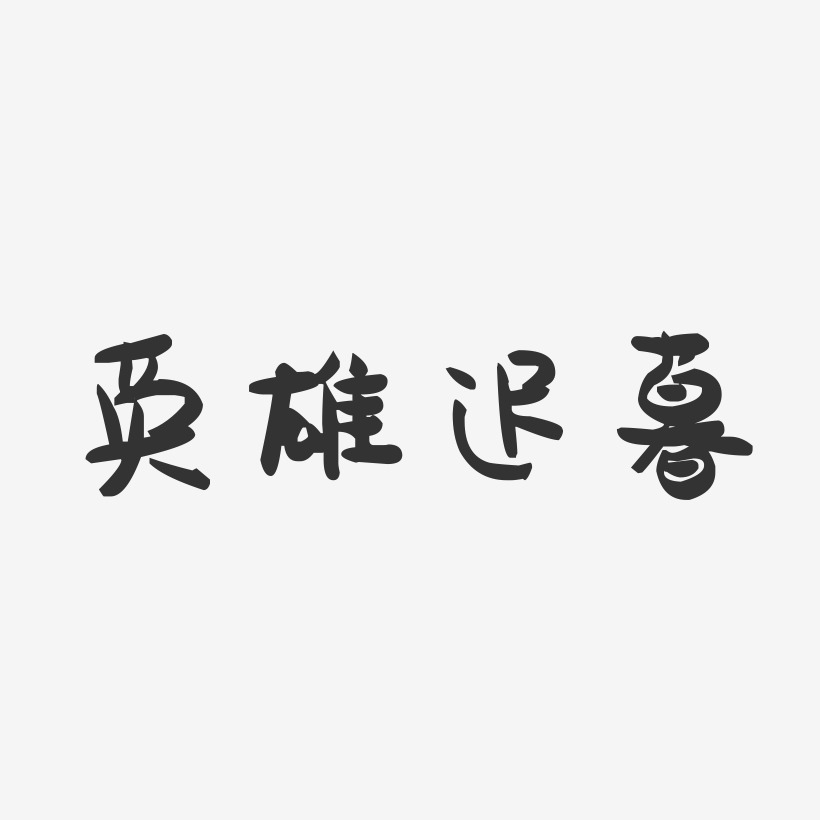英雄迟暮-萌趣果冻艺术字体