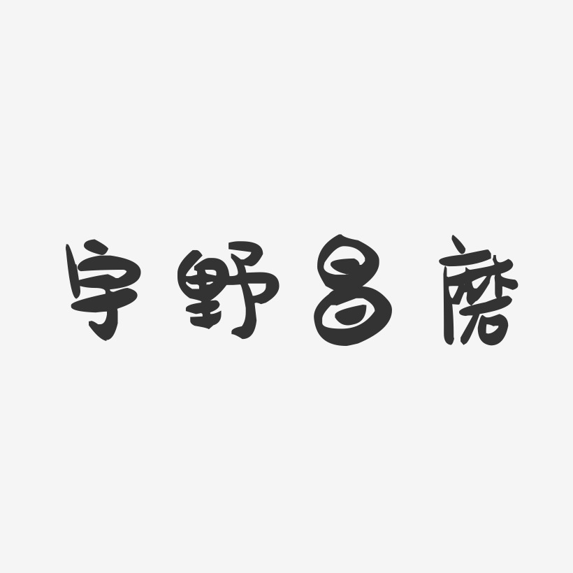 宇野昌磨-萌趣果冻艺术字体