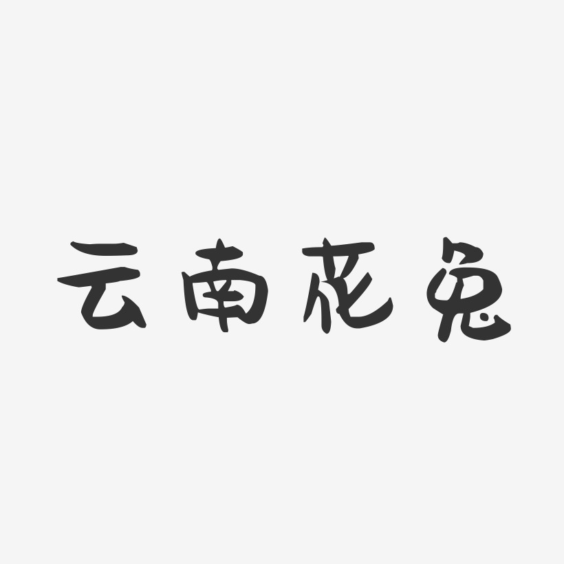 云南花兔-萌趣果冻艺术字体