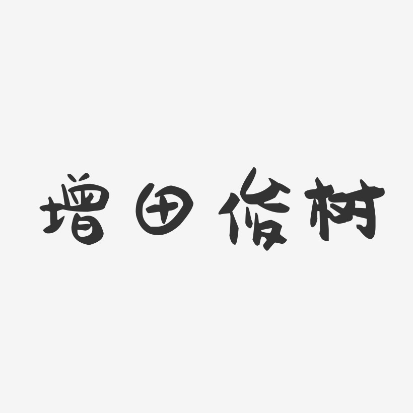 增田俊树-萌趣果冻艺术字体设计