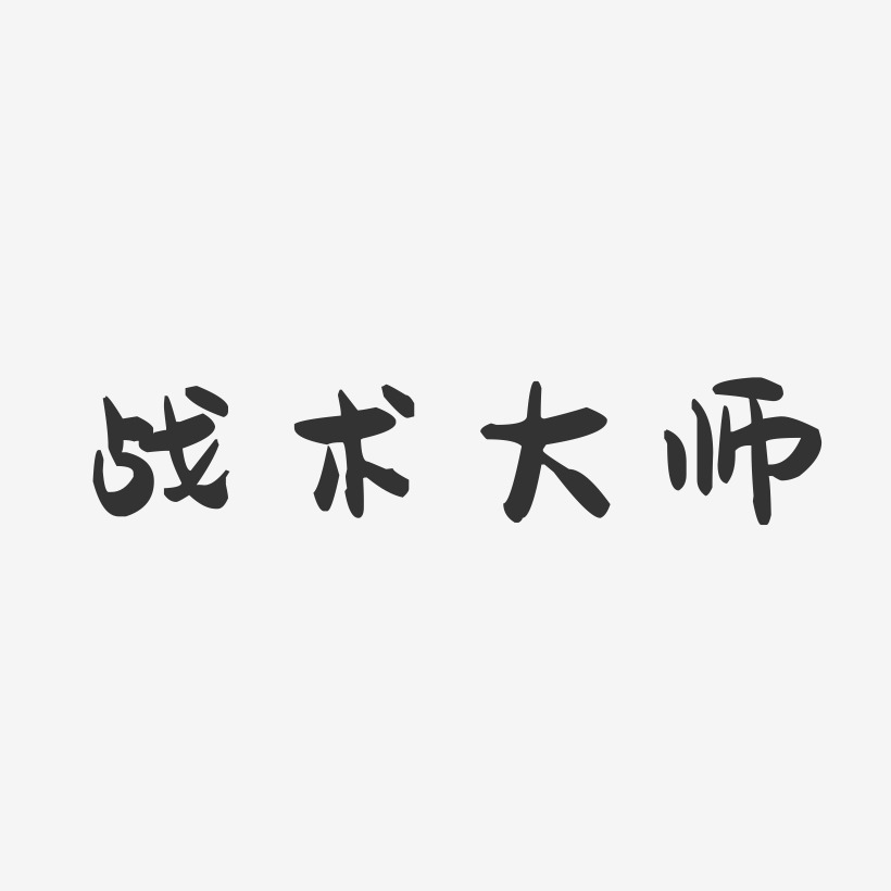 战术大师-萌趣果冻文案设计