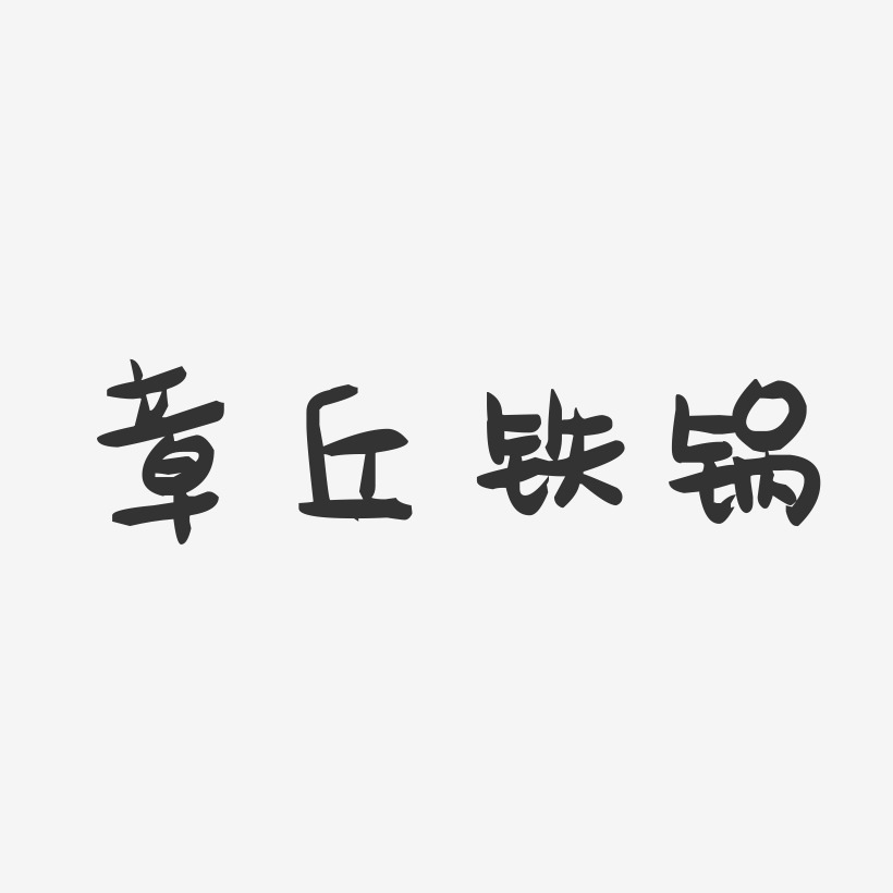 章丘铁锅-萌趣果冻艺术字体设计