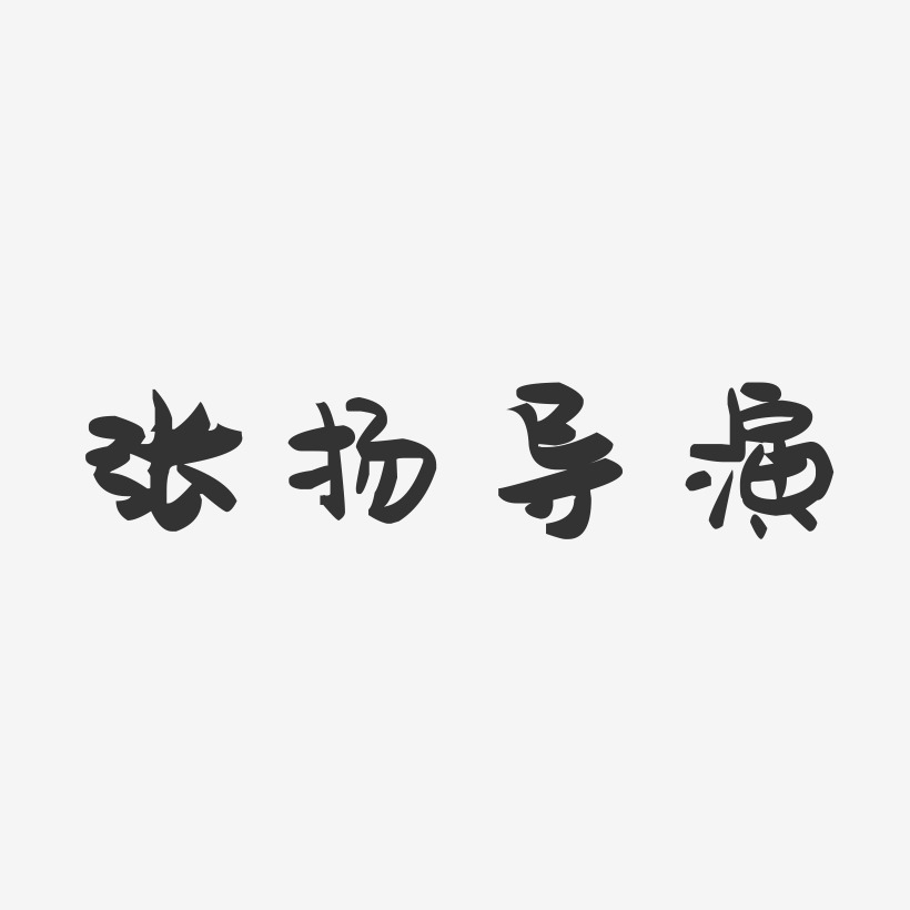 张扬导演-萌趣果冻艺术字体设计