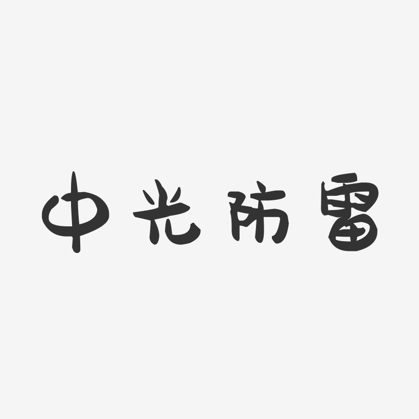 中光防雷-萌趣果冻简约字体