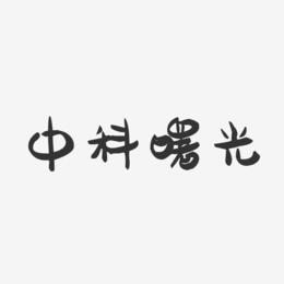 中科曙光-萌趣果冻艺术字体