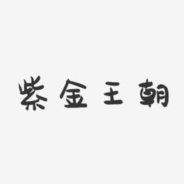 紫金王朝-萌趣果冻黑白文字