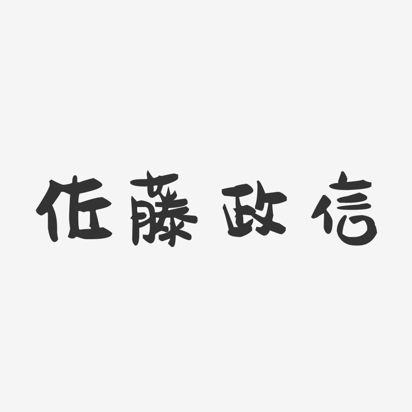 佐藤政信-萌趣果冻艺术字体设计