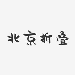 北京折叠-萌趣果冻黑白文字