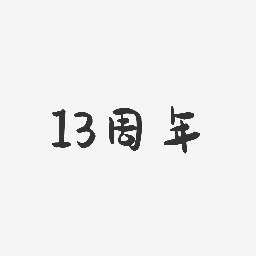 13周年-萌趣果冻字体设计