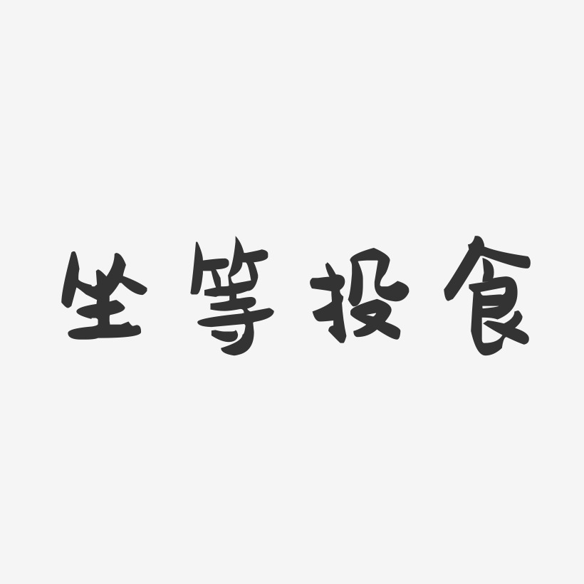 坐等投食网络热词艺术字