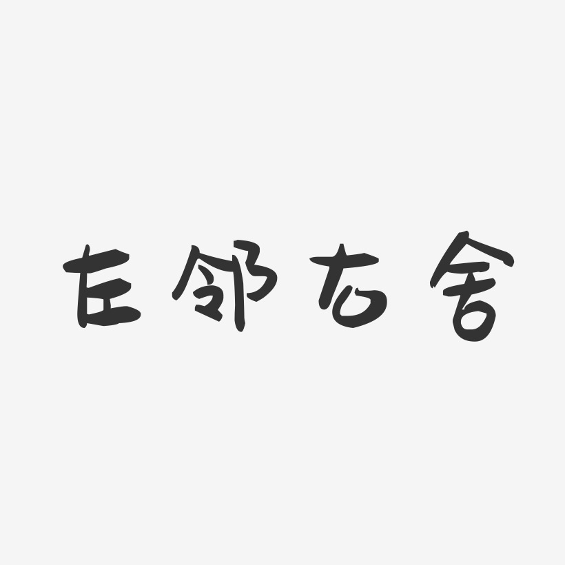 左鄰右舍藝術字