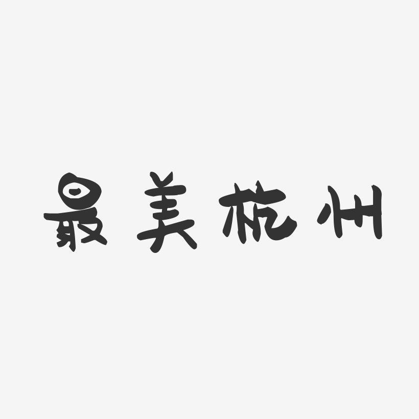 最美杭州-萌趣果冻艺术字体设计