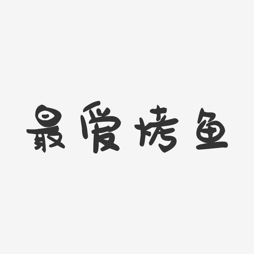 最爱烤鱼-萌趣果冻艺术字体设计