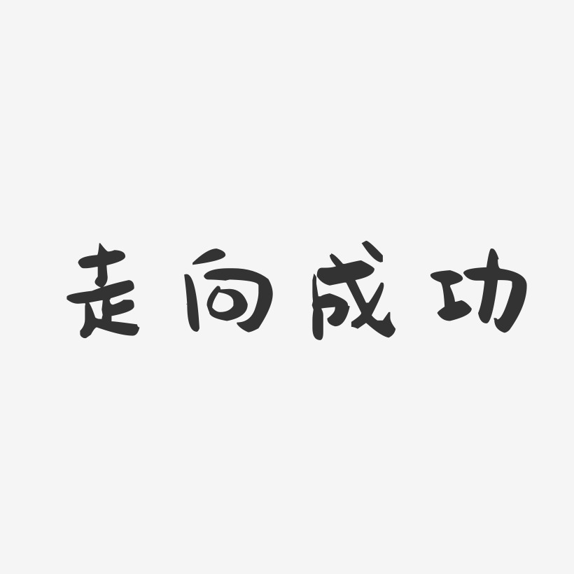 成功字体艺术字