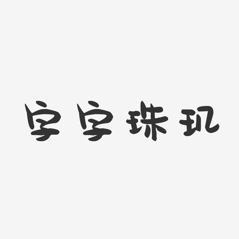字字珠玑-萌趣果冻艺术字体