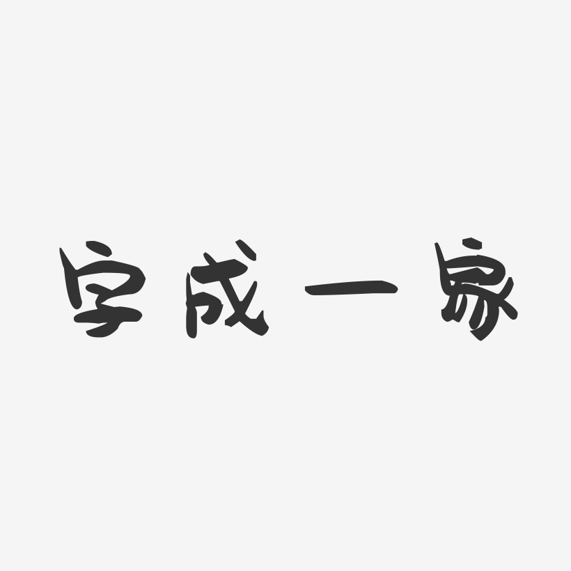 装饰猪年萌趣果冻艺术字