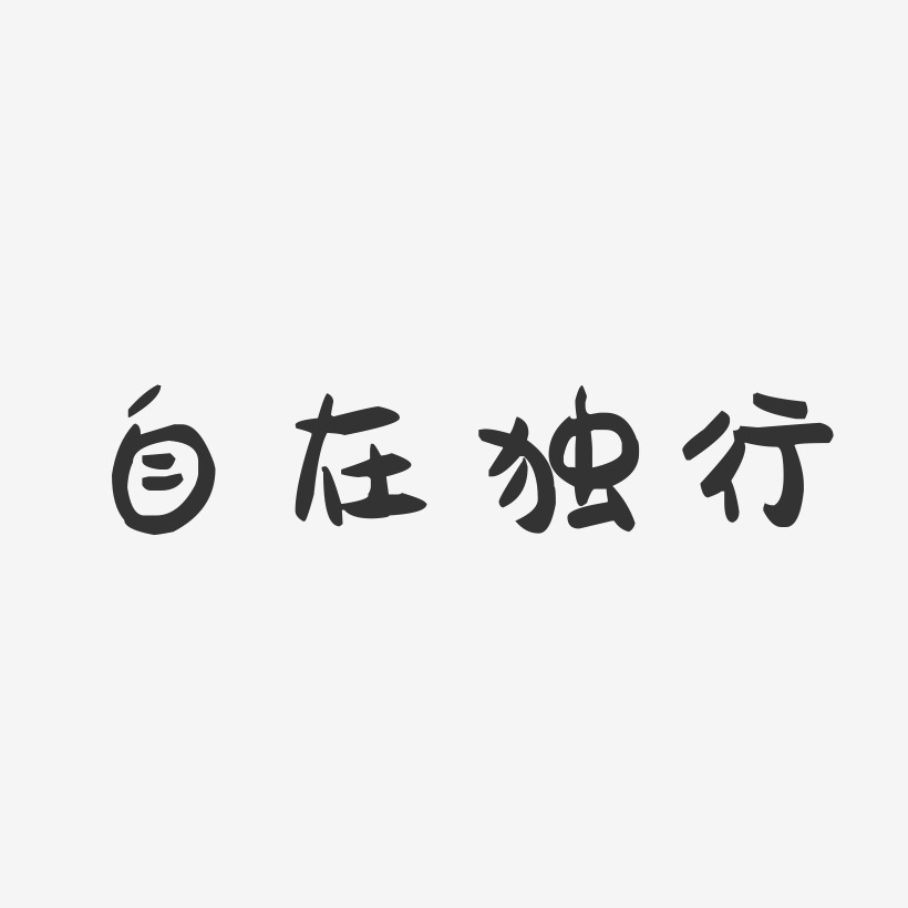 自在独行-萌趣果冻简约字体